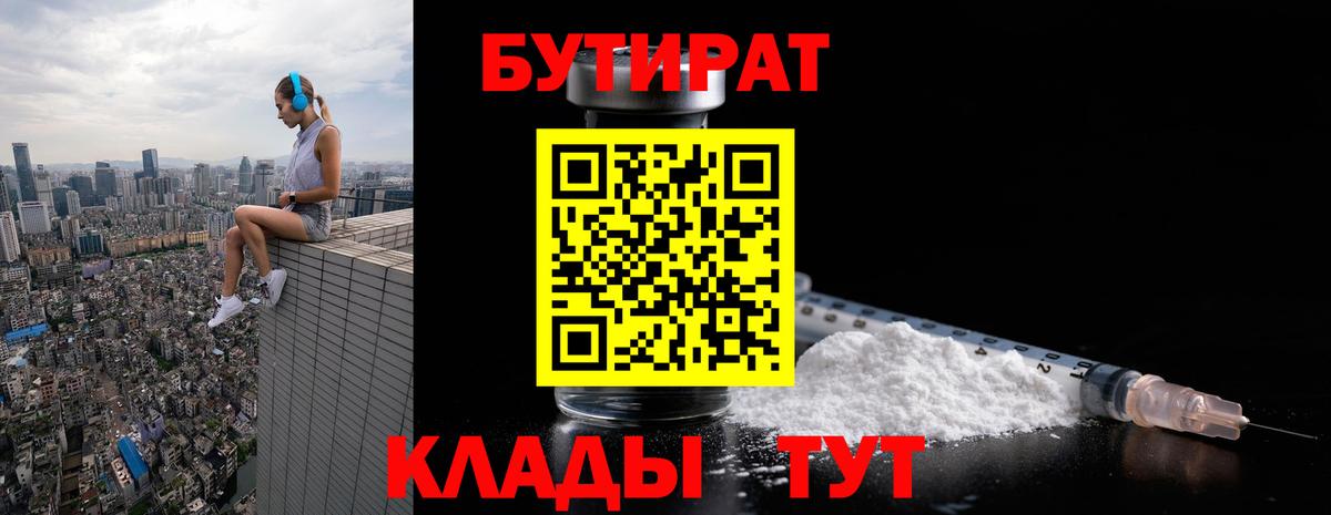 Санкт-Петербург  БУТИРАТ BDO 33%  Вход с VPN 